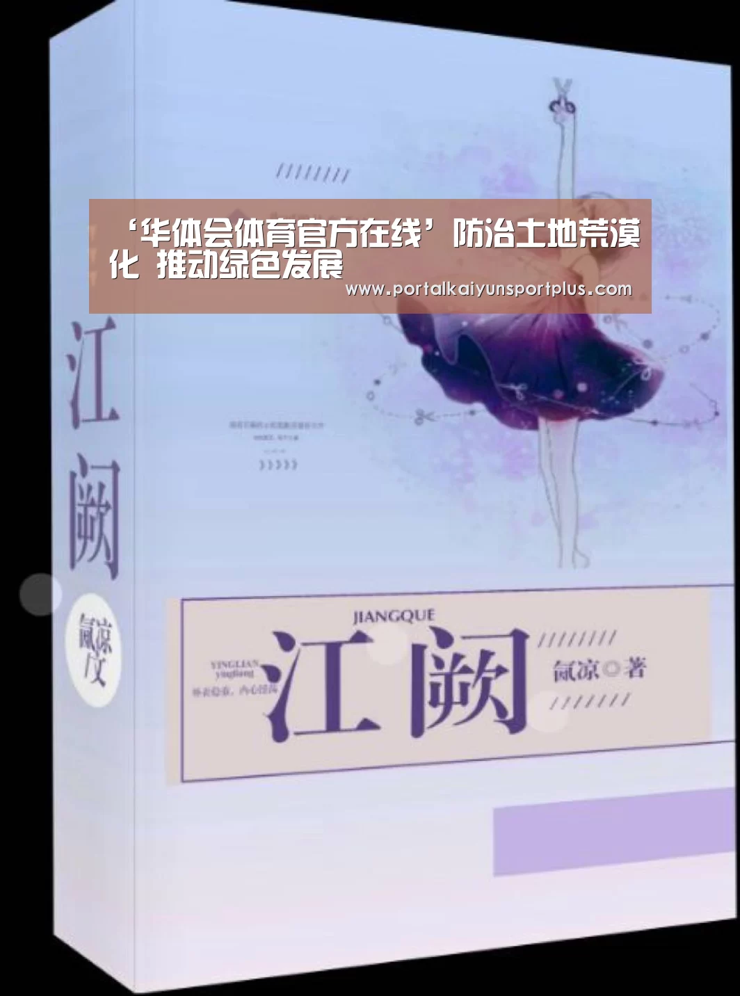 ‘华体会体育官方在线’防治土地荒漠化 推动绿色发展(图1) ‘华体会体育官方在线’防治土地荒漠化 推动绿色发展(图1)