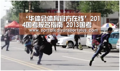 ‘华体会体育官方在线’2014国考报名指南 2013国考报名冷门岗位盘点