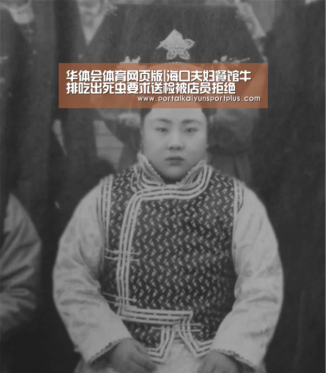 华体会体育网页版|海口夫妇餐馆牛排吃出死虫要求送检被店员拒绝(图3)