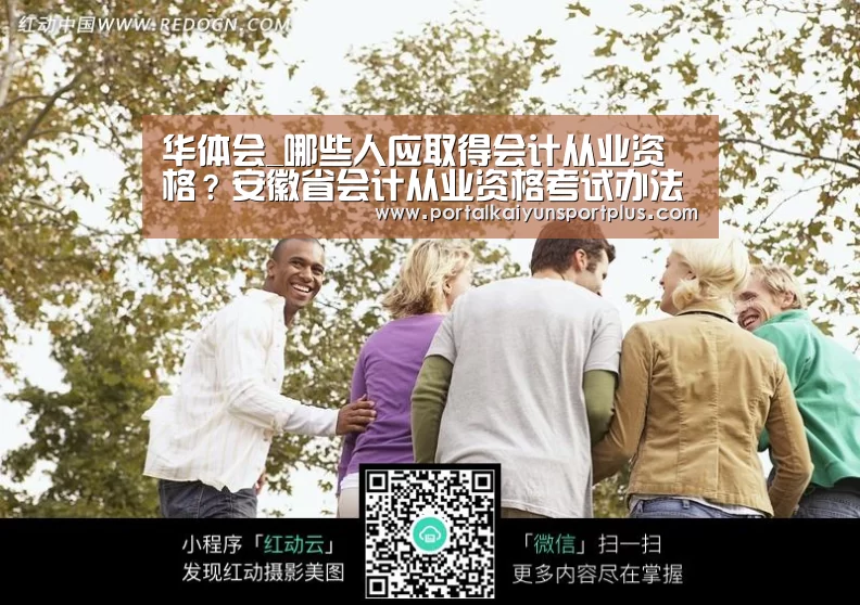 华体会_哪些人应取得会计从业资格?安徽省会计从业资格考试办法(图3) 华体会体育网页版