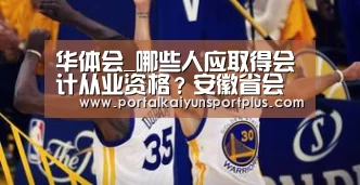 华体会_哪些人应取得会计从业资格?安徽省会计从业资格考试办法(图4) 华体会