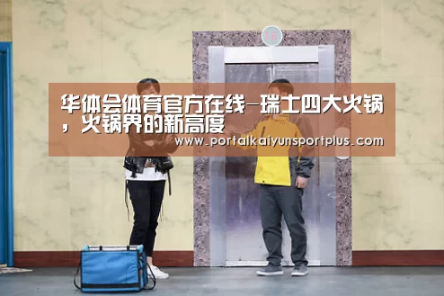 华体会体育官方在线-瑞士四大火锅，火锅界的新高度(图2)