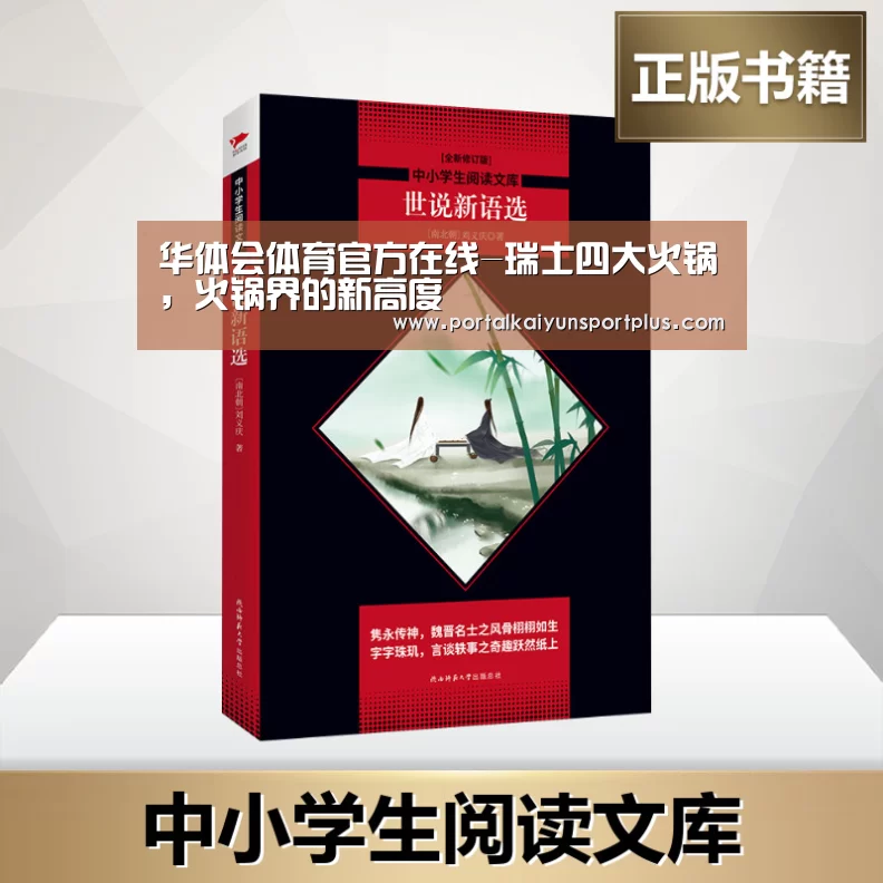 华体会体育官方在线-瑞士四大火锅，火锅界的新高度(图4)