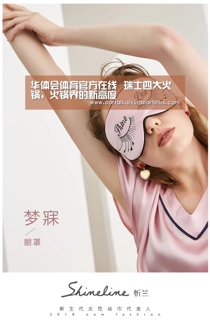 华体会体育官方在线-瑞士四大火锅，火锅界的新高度(图3)