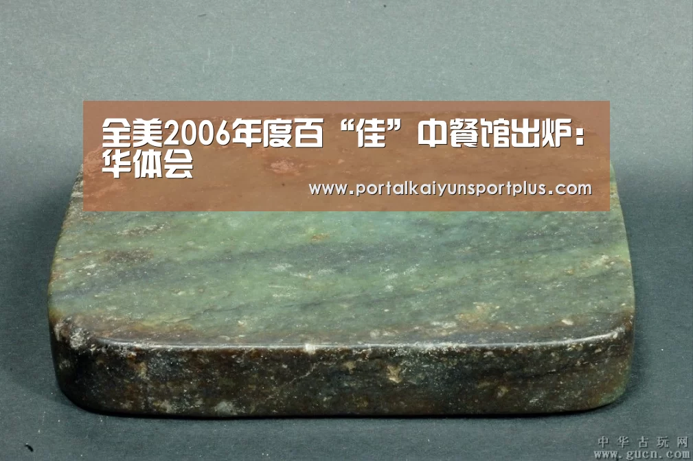 全美2006年度百“佳”中餐馆出炉:华体会(图1) 华体会