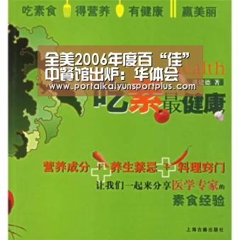 全美2006年度百“佳”中餐馆出炉:华体会(图3) 华体会体育官方在线