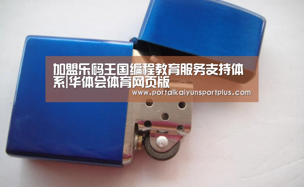 加盟乐码王国编程教育服务支持体系|华体会体育网页版(图1) 加盟乐码王国编程教育服务支持体系|华体会体育网页版(图1)