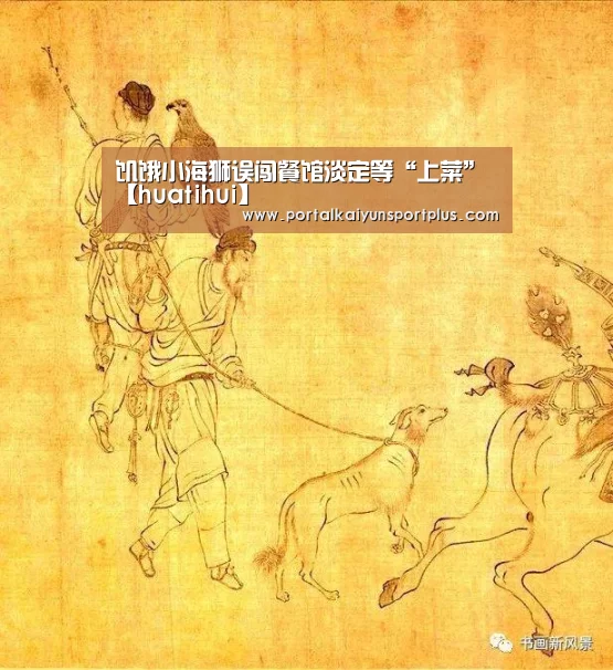 饥饿小海狮误闯餐馆淡定等“上菜”【huatihui】(图3) 华体会体育网页版