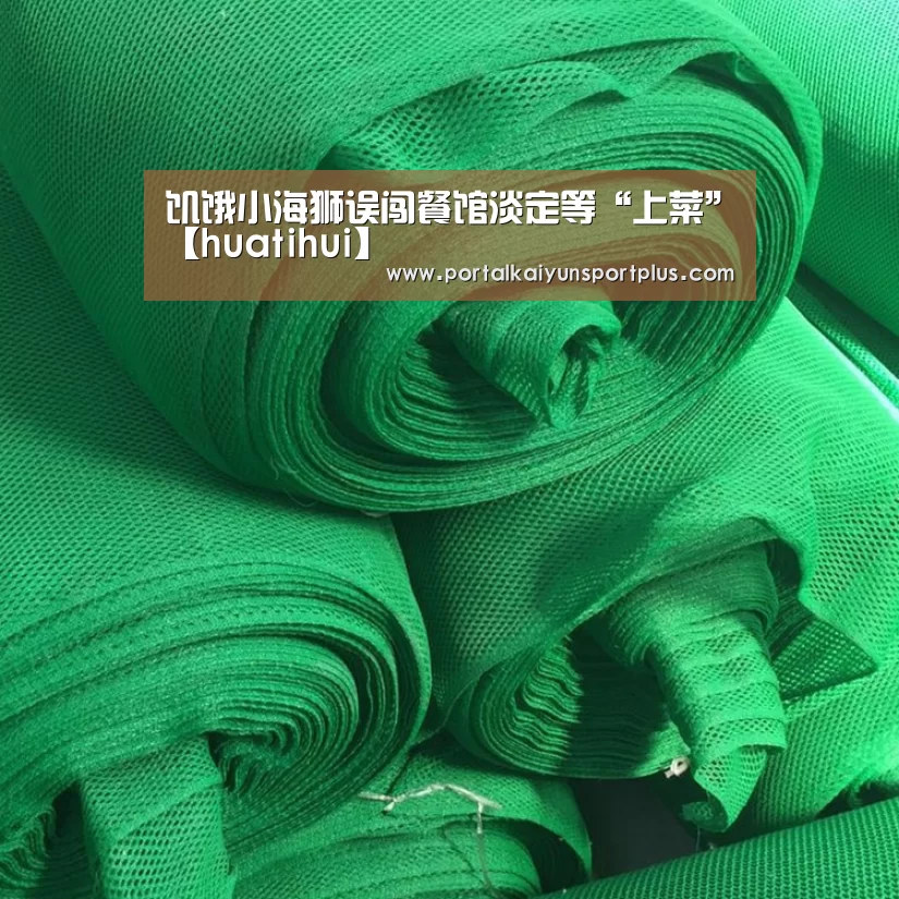 饥饿小海狮误闯餐馆淡定等“上菜”【huatihui】(图4) 华体会体育网页版