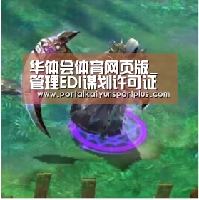 华体会体育网页版_
管理EDI谋划许可证需要哪些条件与要求?(图3) 华体会体育网页版_
管理EDI谋划许可证需要哪些条件与要求?(图3)