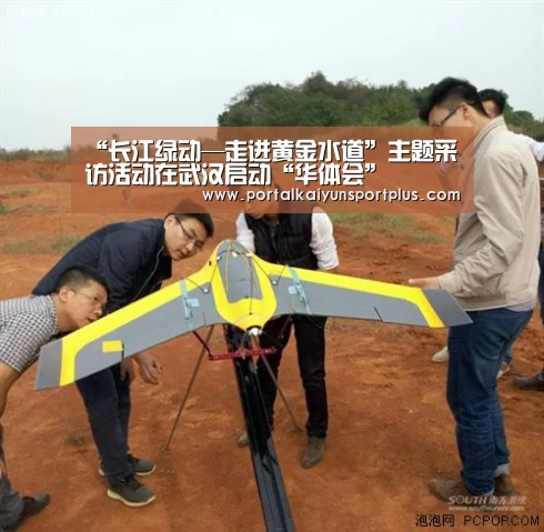 “长江绿动—走进黄金水道”主题采访活动在武汉启动“华体会”(图1) 华体会