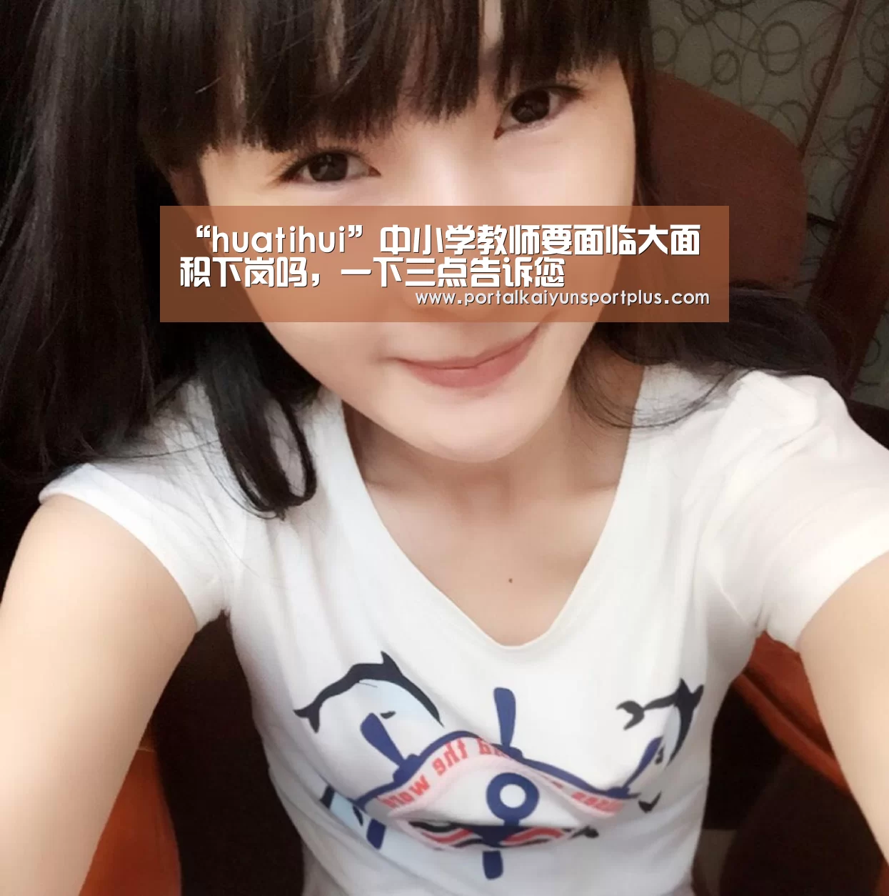 “huatihui”中小学教师要面临大面积下岗吗,一下三点告诉您(图2) 华体会体育官方在线