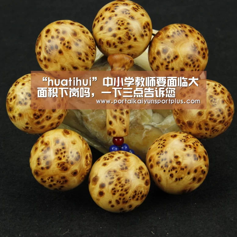 “huatihui”中小学教师要面临大面积下岗吗,一下三点告诉您(图3) “huatihui”中小学教师要面临大面积下岗吗,一下三点告诉您(图3)