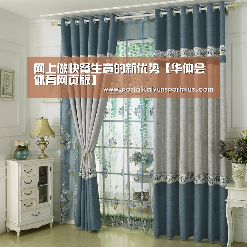 网上做快餐生意的新优势【华体会体育网页版】(图1) 网上做快餐生意的新优势【华体会体育网页版】(图1)