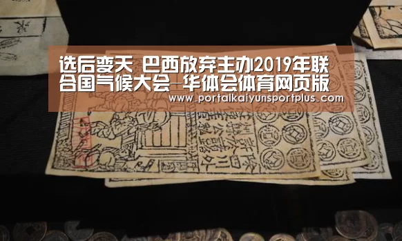 选后变天 巴西放弃主办2019年联合国气候大会-华体会体育网页版(图2) 华体会体育官方在线