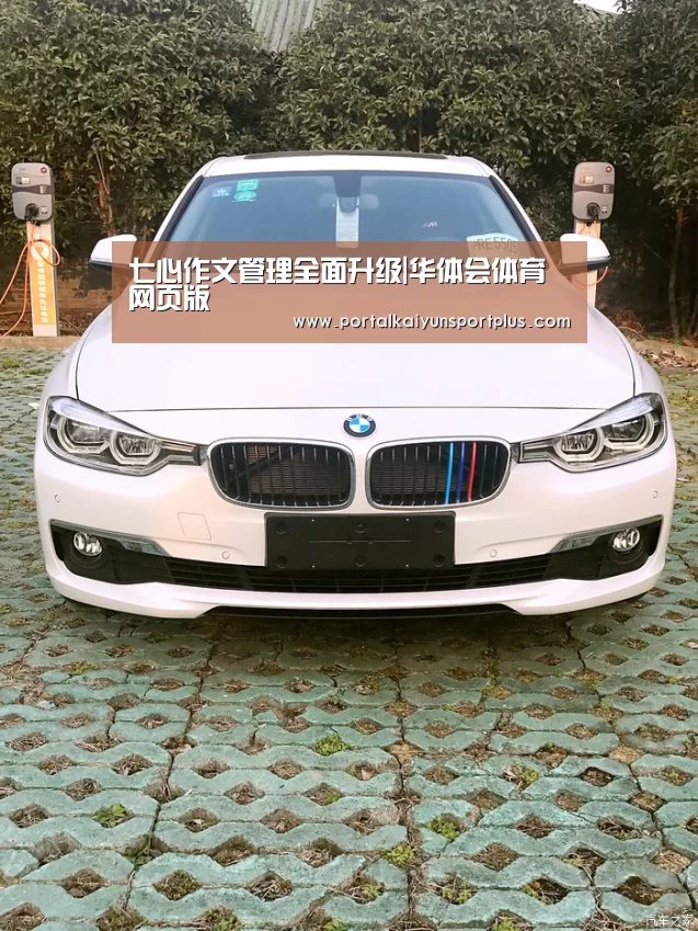 七心作文管理全面升级|华体会体育网页版(图2) 华体会