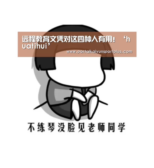 远程教育文凭对这四种人有用!‘huatihui’(图4) 华体会体育网页版