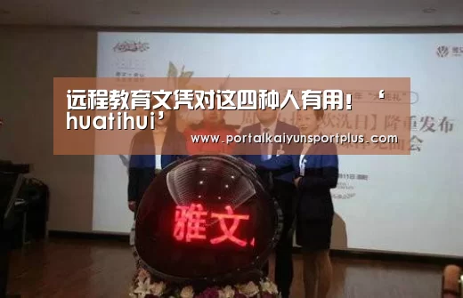 远程教育文凭对这四种人有用!‘huatihui’(图3) 华体会体育官方在线