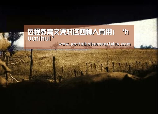 远程教育文凭对这四种人有用!‘huatihui’(图2) 远程教育文凭对这四种人有用!‘huatihui’(图2)