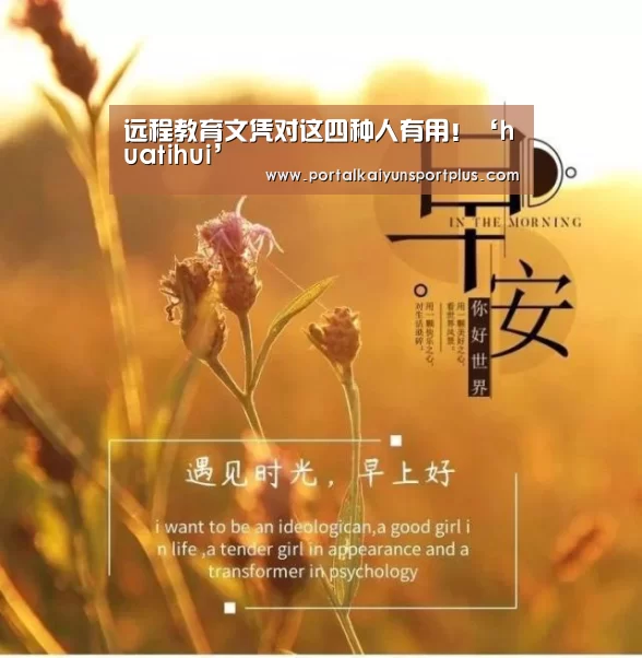 远程教育文凭对这四种人有用!‘huatihui’(图1) 远程教育文凭对这四种人有用!‘huatihui’(图1)